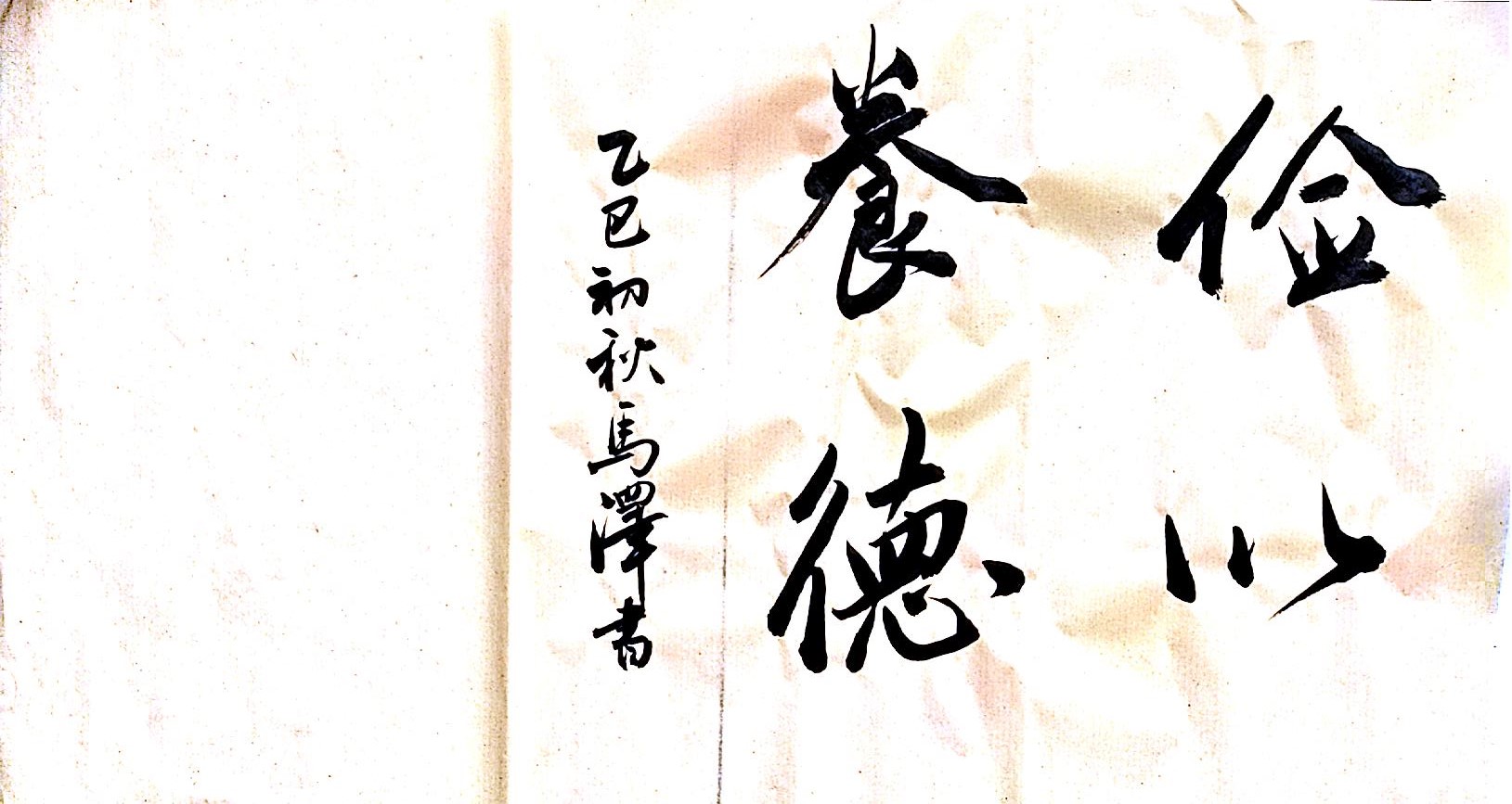 筆墨揚正氣 廉字映初心