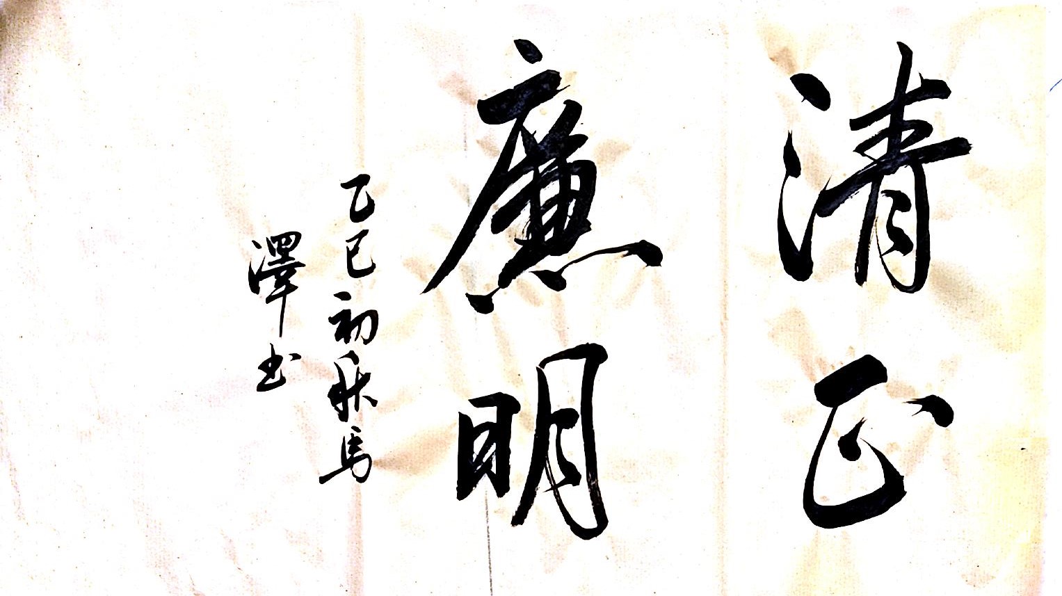 筆墨揚正氣 廉字映初心