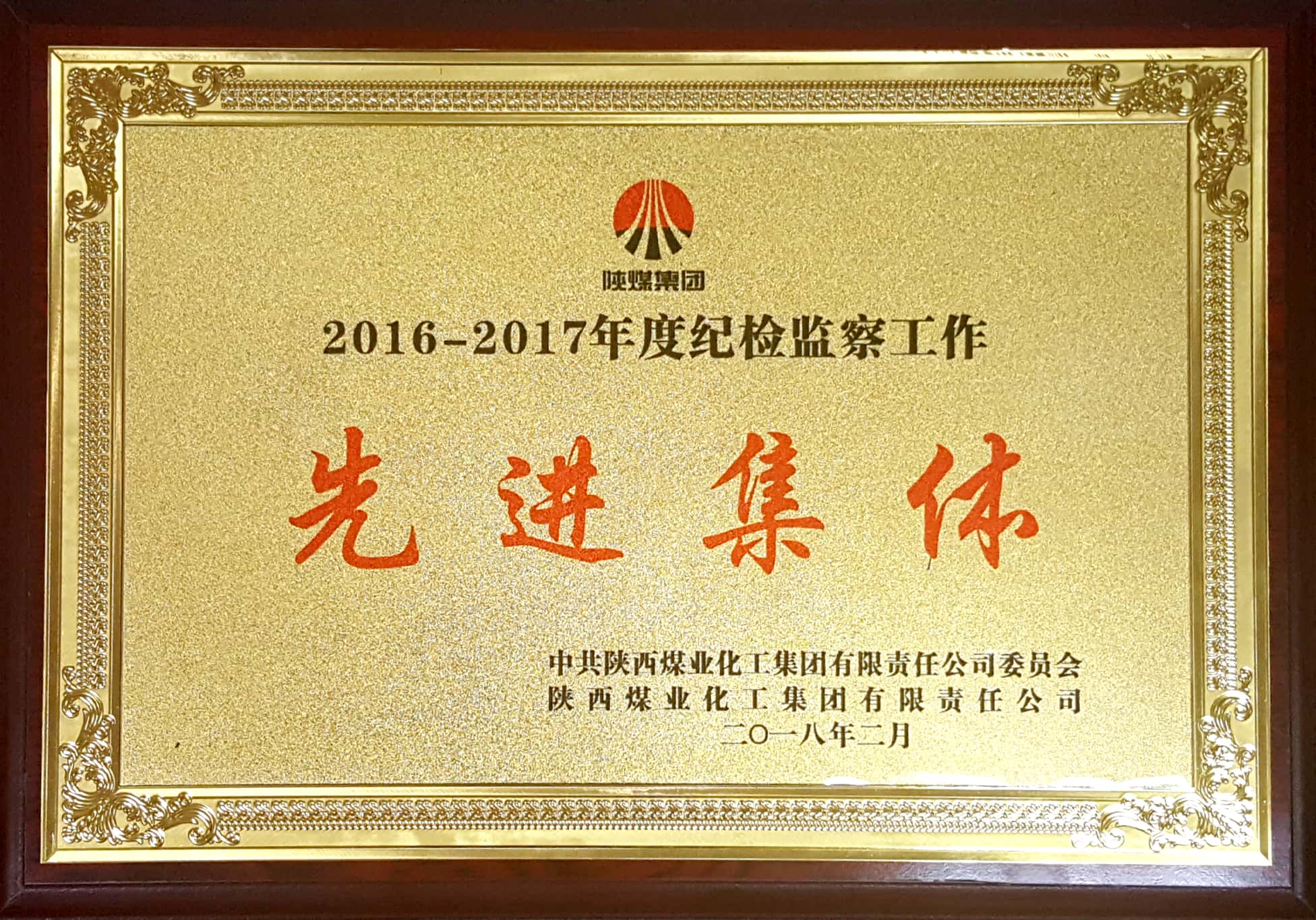 公司喜獲陜煤集團2016-2017年度紀檢監察工作先進集體榮譽 公司喜獲陜煤集團2016-2017年度紀檢監察工作先進集體榮譽