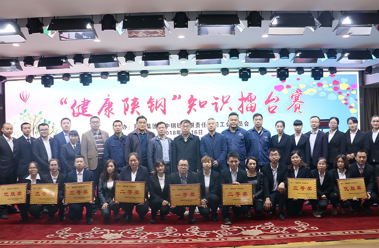 “健康陜鋼”從抓知識做起 ——漢鋼公司工會知識擂臺賽圓滿舉辦 “健康陜鋼”從抓知識做起 ——漢鋼公司工會知識擂臺賽圓滿舉辦