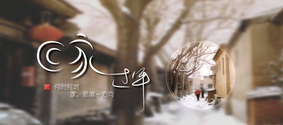 【鋼城文苑】回家，過年