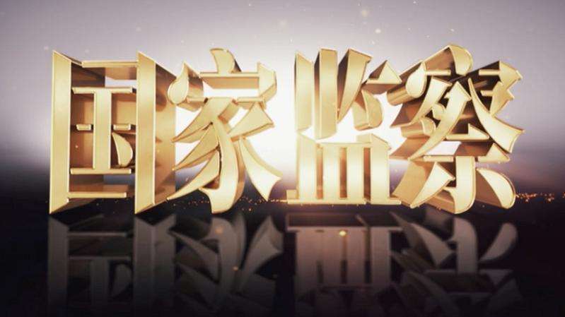 【鋼城文苑】監(jiān)察正興衰-《國家監(jiān)察》觀后感 【鋼城文苑】監(jiān)察正興衰-《國家監(jiān)察》觀后感