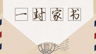 【鋼城文苑】一封家書 【鋼城文苑】一封家書