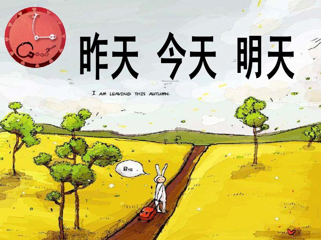 【鋼城文苑】昨天今天和明天 【鋼城文苑】昨天今天和明天