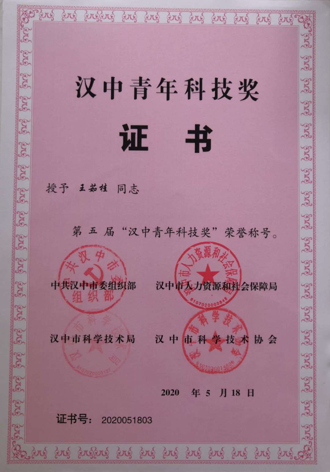 【星耀鋼城】公司員工獲得第五屆“漢中青年科技獎” 【星耀鋼城】公司員工獲得第五屆“漢中青年科技獎”