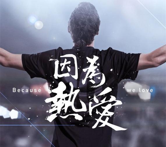 【鋼城文苑】熱愛，才會全力以赴