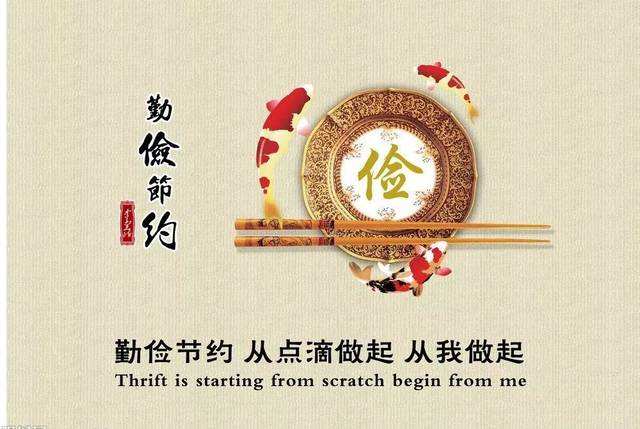 當節儉成為一種習慣