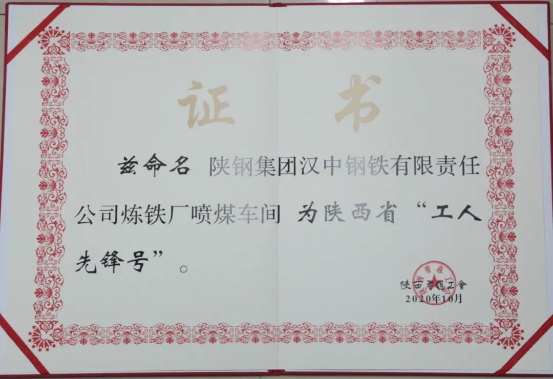漢鋼公司煉鐵廠噴煤車間榮獲“陜西省工人先鋒號”榮譽(yù)稱號 漢鋼公司煉鐵廠噴煤車間榮獲“陜西省工人先鋒號”榮譽(yù)稱號