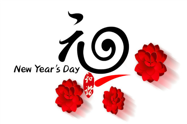 回顧以往，展望未來，共迎元旦