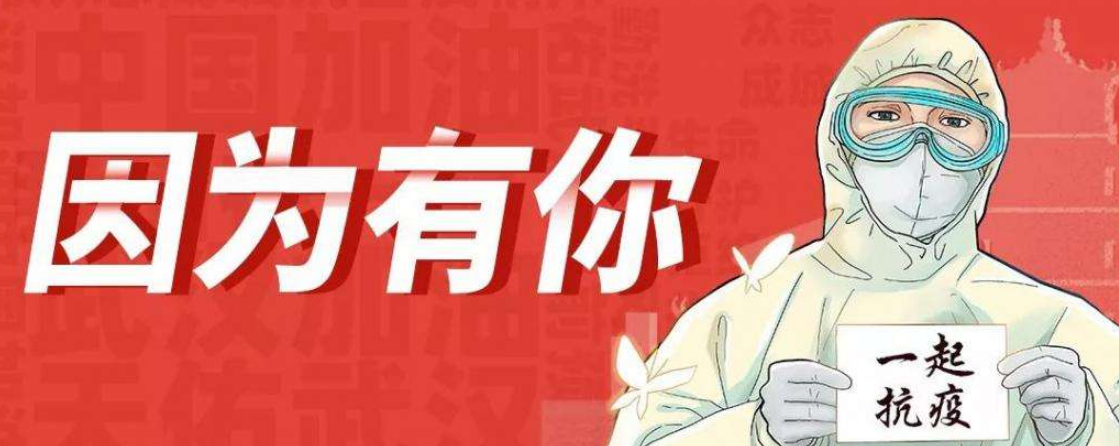 人民戰“疫”，沖鋒向前