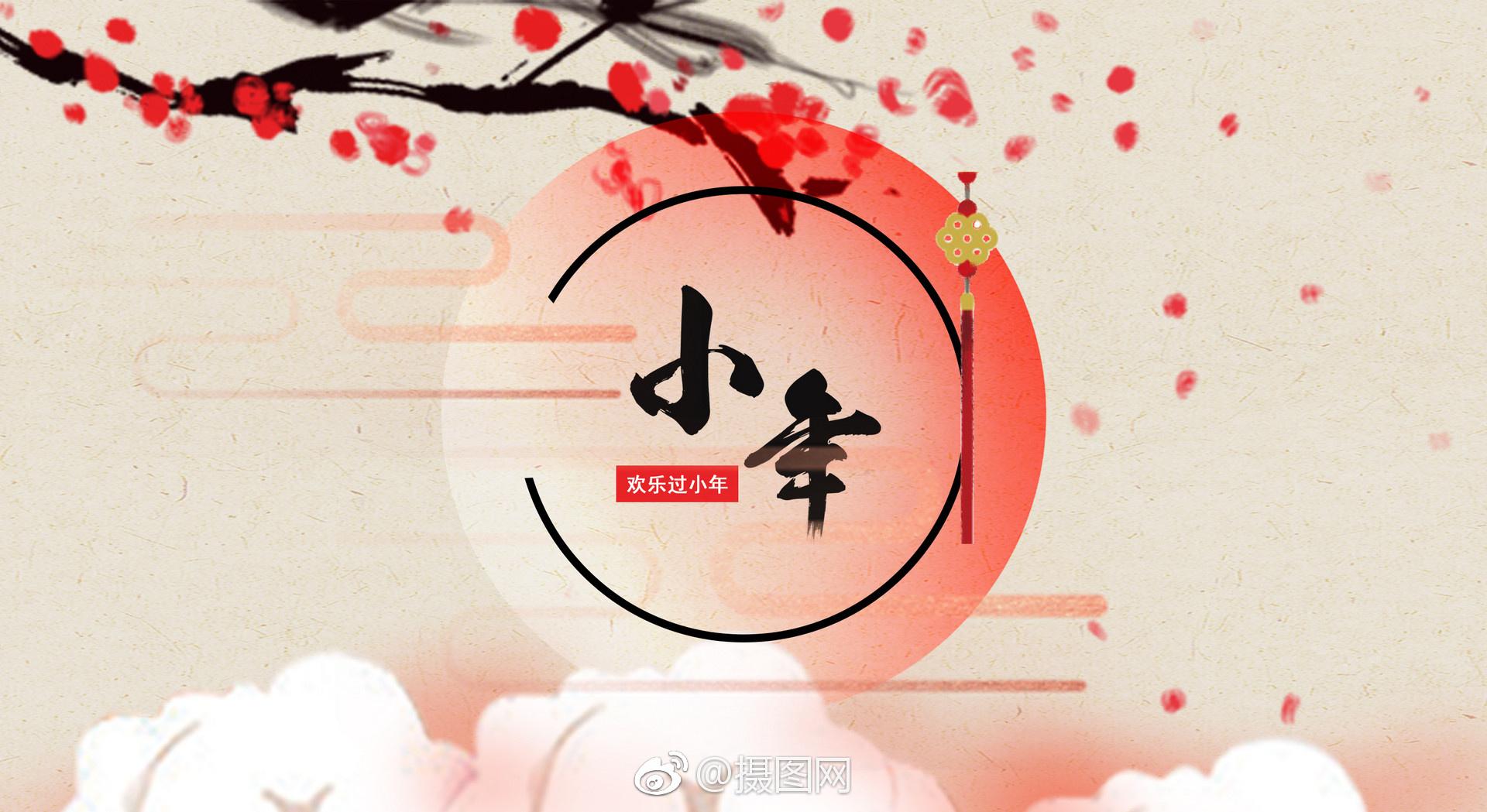 “小年”的記憶 ——與滯留工作地過年的兄弟姐妹共勉 “小年”的記憶 ——與滯留工作地過年的兄弟姐妹共勉