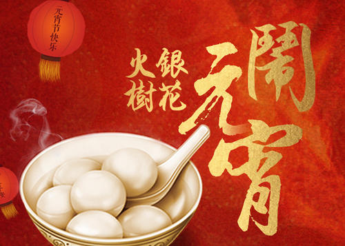 湯圓飄香正元宵 湯圓飄香正元宵